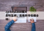 KAIYUN- jackeylove首秀lpl 