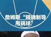 开云体育-詹姆斯新星赛况扑朔迷离表现惊艳，RNG未来可期！的简单介绍