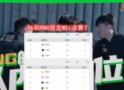 JackeyLove在MAD比赛中险胜，晋级下一阶段引发热议！