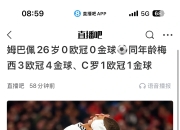 姆巴佩在湖人比赛中反败为胜，刷新纪录引发热议！